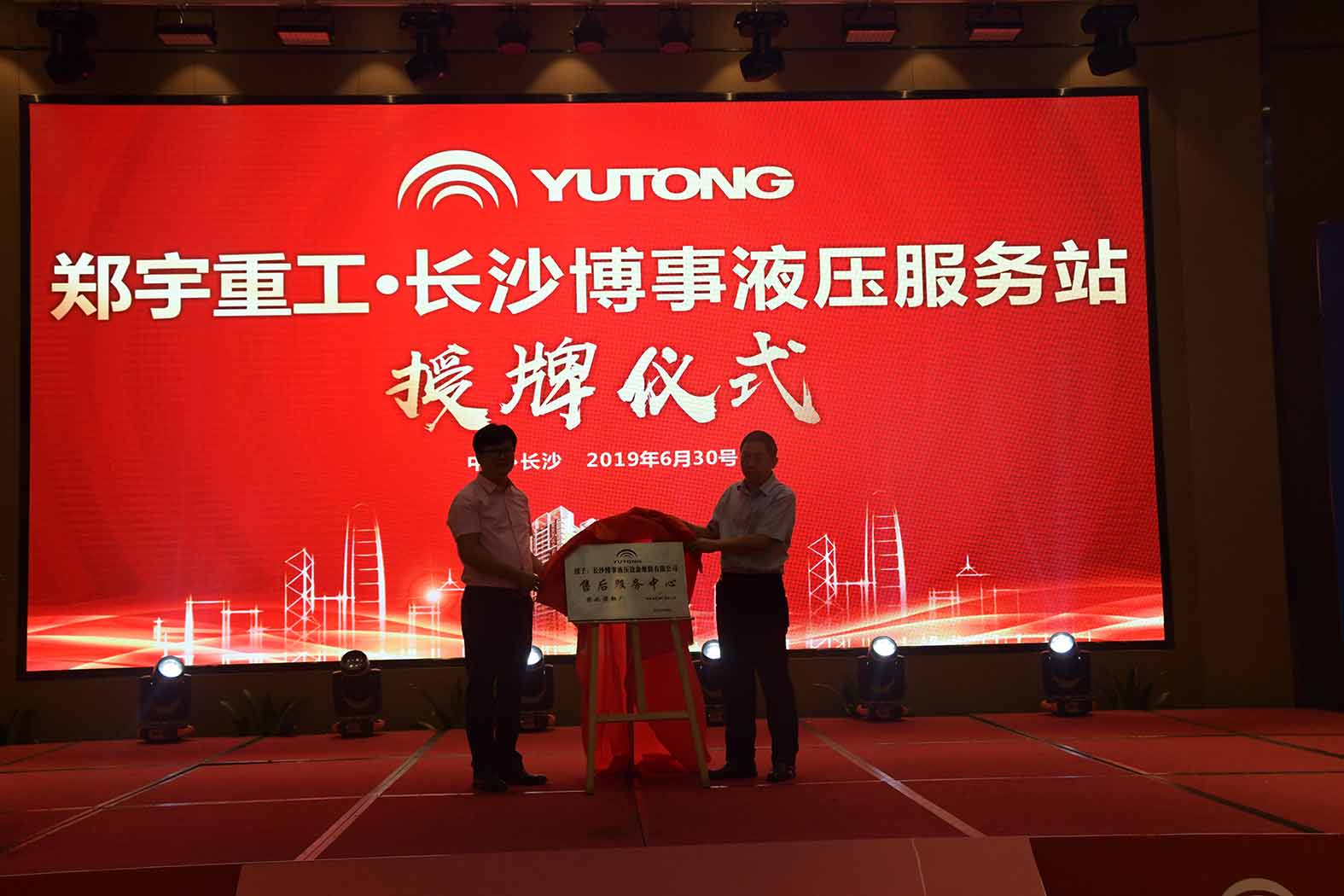 亲勤倍至，全程信赖！永利皇宫重装·长沙博事液压服务站正式授牌！